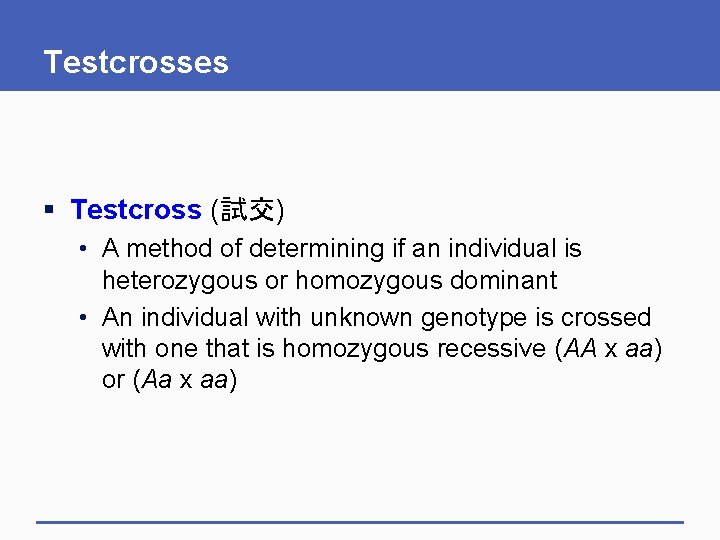 Testcrosses § Testcross (試交) • A method of determining if an individual is heterozygous