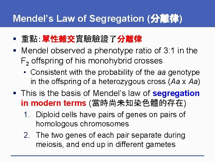 Mendel’s Law of Segregation (分離律) § 重點：單性雜交實驗驗證了分離律 § Mendel observed a phenotype ratio of