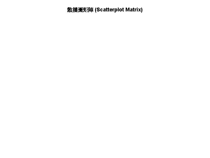 散播圖矩陣 (Scatterplot Matrix) 