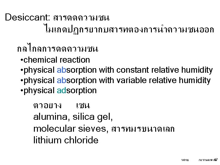 Desiccant: สารดดความชน ไมเกดปฏกรยากบสารทตองการนำความชนออก กลไกลการดดความชน • chemical reaction • physical absorption with constant relative humidity