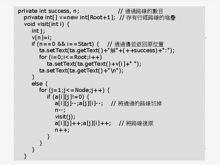 private int success, n; // 通過路線的數目 private int[] v=new int[Root+1]; // 存有行經路線的堆疊 void visit(int