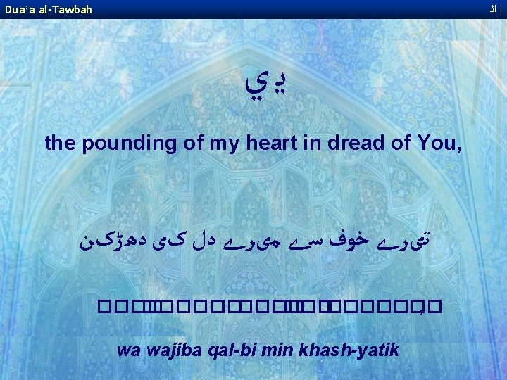 Dua’a al-Tawbah ﺍ ﺍﻟ ﻳﻱ the pounding of my heart in dread of You, Dua’a al-Tawbah ﺍ ﺍﻟ ﻳﻱ the pounding of my heart in dread of You,