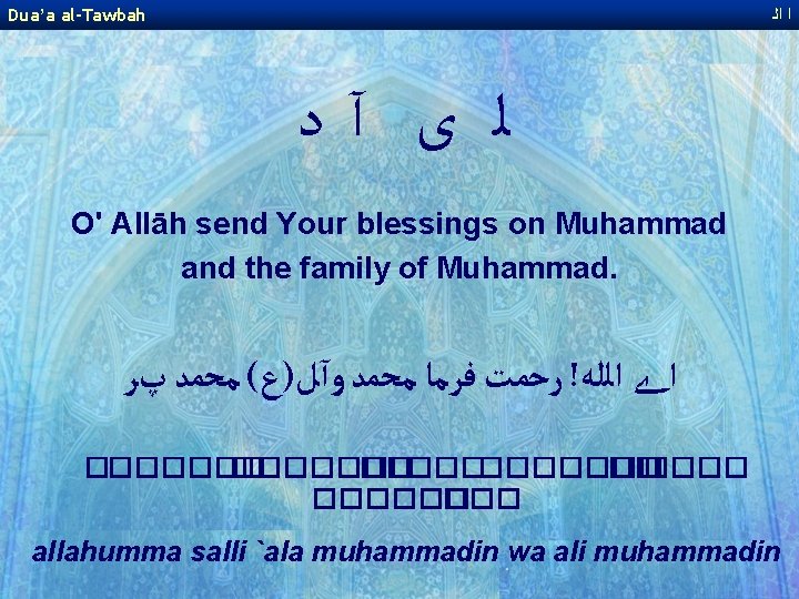 Dua’a al-Tawbah ﺍ ﺍﻟ ﻟ ﻯ آﺩ O' Allāh send Your blessings on Muhammad