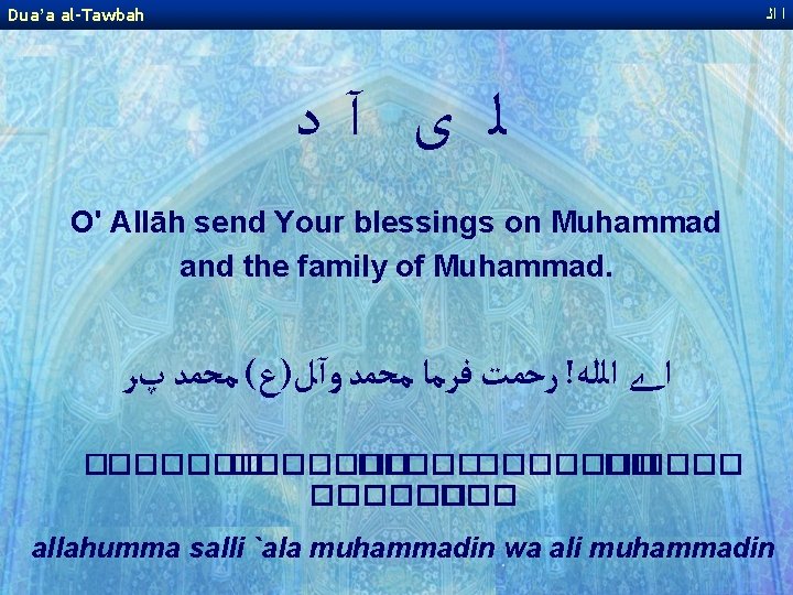 Dua’a al-Tawbah ﺍ ﺍﻟ ﻟ ﻯ آﺩ O' Allāh send Your blessings on Muhammad Dua’a al-Tawbah ﺍ ﺍﻟ ﻟ ﻯ آﺩ O' Allāh send Your blessings on Muhammad