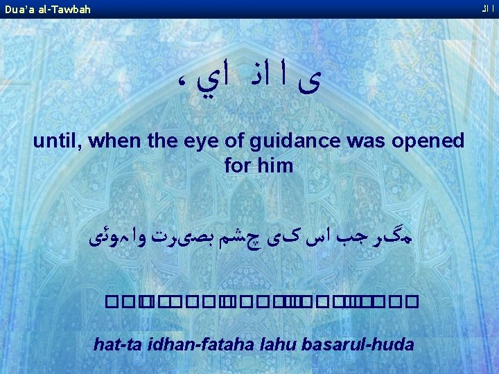 Dua’a al-Tawbah ﺍ ﺍﻟ ، ﻯ ﺍ ﺍﻧ ﺍﻱ until, when the eye of Dua’a al-Tawbah ﺍ ﺍﻟ ، ﻯ ﺍ ﺍﻧ ﺍﻱ until, when the eye of