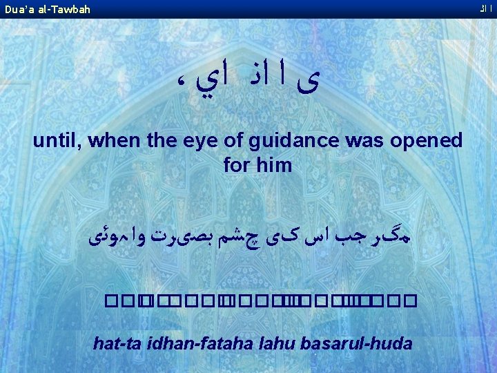 Dua’a al-Tawbah ﺍ ﺍﻟ ، ﻯ ﺍ ﺍﻧ ﺍﻱ until, when the eye of