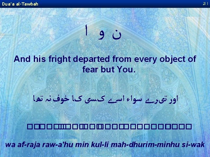 Dua’a al-Tawbah ﺍ ﺍﻟ ﻥﻭ ﺍ And his fright departed from every object of