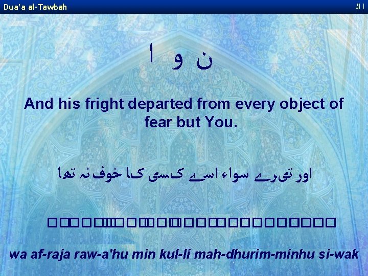 Dua’a al-Tawbah ﺍ ﺍﻟ ﻥﻭ ﺍ And his fright departed from every object of Dua’a al-Tawbah ﺍ ﺍﻟ ﻥﻭ ﺍ And his fright departed from every object of