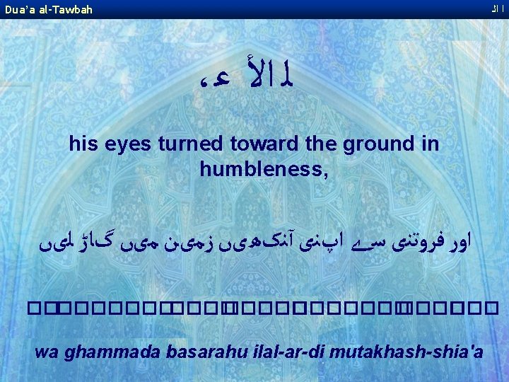 Dua’a al-Tawbah ﺍ ﺍﻟ ، ﻟ ﺍﻷ ﻋ his eyes turned toward the ground Dua’a al-Tawbah ﺍ ﺍﻟ ، ﻟ ﺍﻷ ﻋ his eyes turned toward the ground