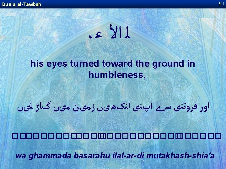 Dua’a al-Tawbah ﺍ ﺍﻟ ، ﻟ ﺍﻷ ﻋ his eyes turned toward the ground