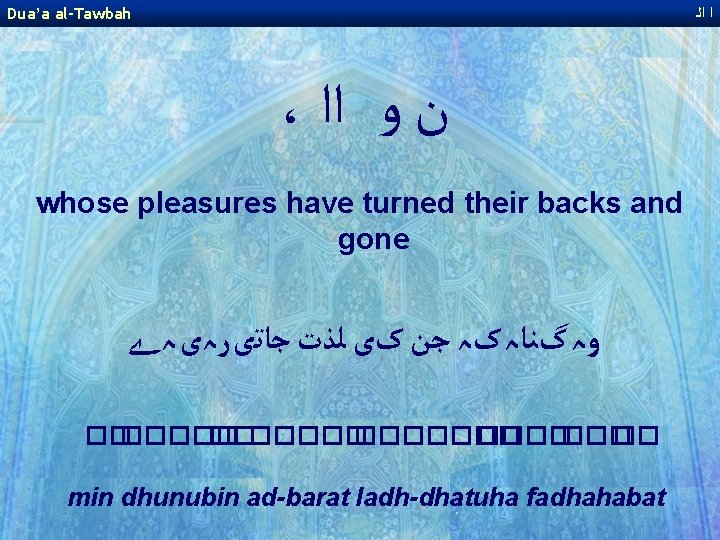 Dua’a al-Tawbah ﺍ ﺍﻟ ، ﻥ ﻭ ﺍﺍ whose pleasures have turned their backs Dua’a al-Tawbah ﺍ ﺍﻟ ، ﻥ ﻭ ﺍﺍ whose pleasures have turned their backs
