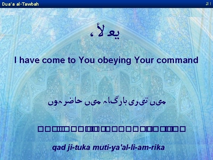 Dua’a al-Tawbah ﺍ ﺍﻟ ، ﻳﻌ ﻷ I have come to You obeying Your Dua’a al-Tawbah ﺍ ﺍﻟ ، ﻳﻌ ﻷ I have come to You obeying Your