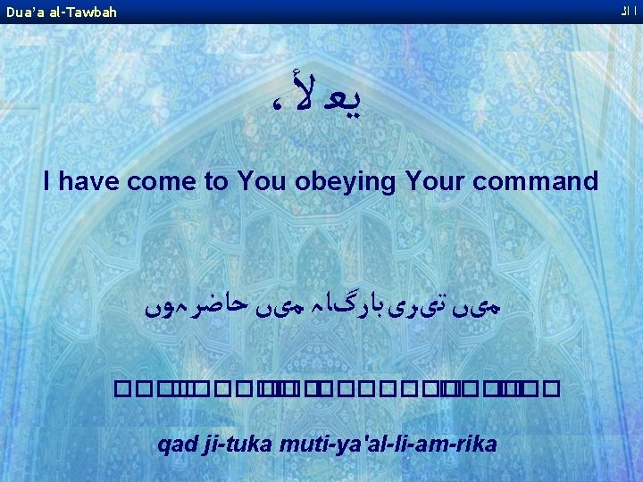 Dua’a al-Tawbah ﺍ ﺍﻟ ، ﻳﻌ ﻷ I have come to You obeying Your