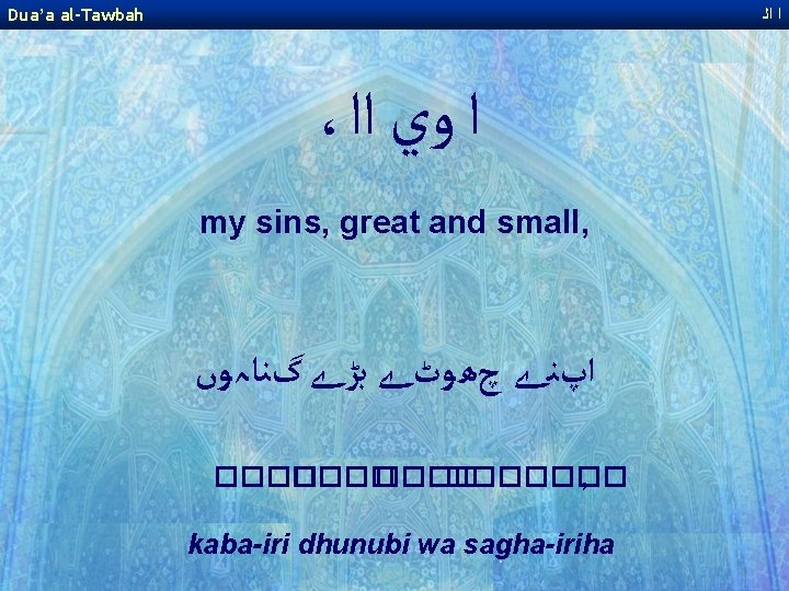 Dua’a al-Tawbah ﺍ ﺍﻟ ، ﺍ ﻭﻱ ﺍﺍ my sins, great and small, ﺍپﻨے Dua’a al-Tawbah ﺍ ﺍﻟ ، ﺍ ﻭﻱ ﺍﺍ my sins, great and small, ﺍپﻨے