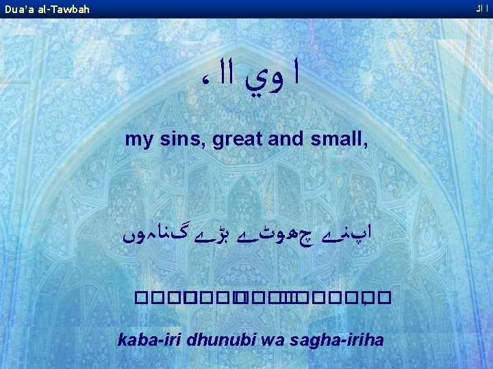 Dua’a al-Tawbah ﺍ ﺍﻟ ، ﺍ ﻭﻱ ﺍﺍ my sins, great and small, ﺍپﻨے