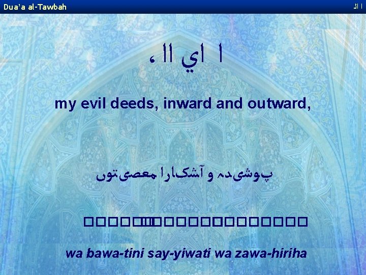 Dua’a al-Tawbah ﺍ ﺍﻟ ، ﺍ ﺍﻱ ﺍﺍ my evil deeds, inward and outward,
