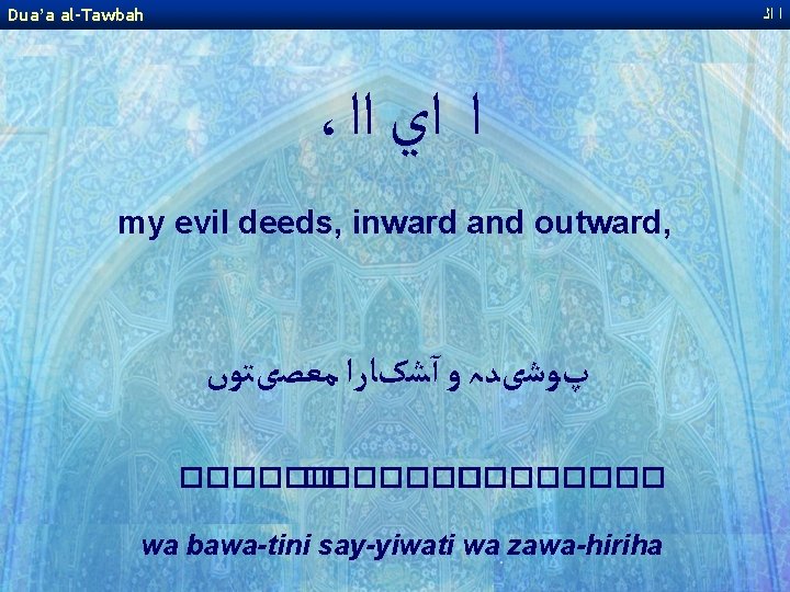 Dua’a al-Tawbah ﺍ ﺍﻟ ، ﺍ ﺍﻱ ﺍﺍ my evil deeds, inward and outward, Dua’a al-Tawbah ﺍ ﺍﻟ ، ﺍ ﺍﻱ ﺍﺍ my evil deeds, inward and outward,