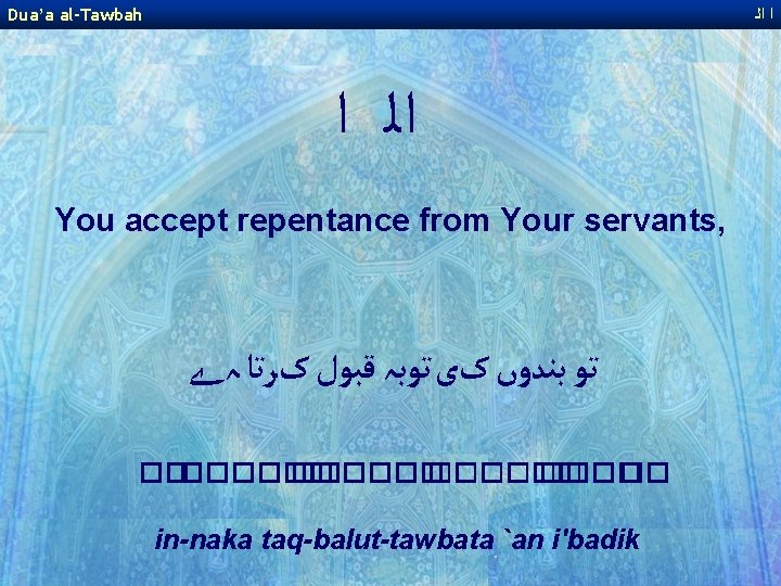 Dua’a al-Tawbah ﺍ ﺍﻟ ﺍ You accept repentance from Your servants, ﺗﻮ ﺑﻨﺪﻭں کی