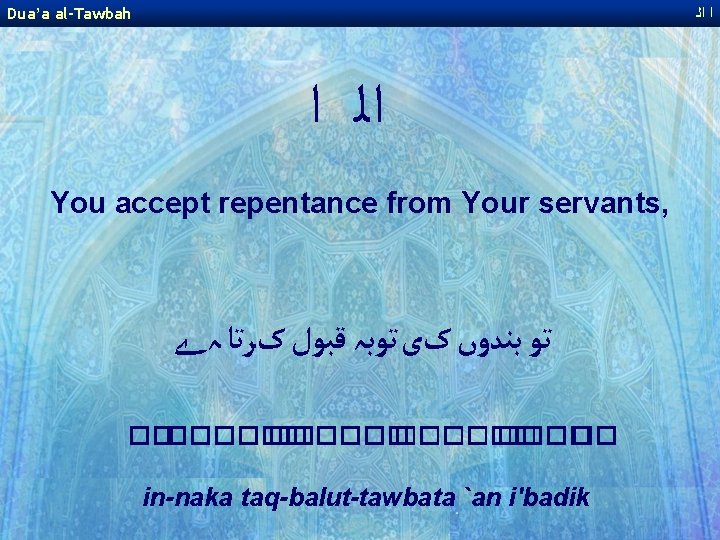 Dua’a al-Tawbah ﺍ ﺍﻟ ﺍ You accept repentance from Your servants, ﺗﻮ ﺑﻨﺪﻭں کی Dua’a al-Tawbah ﺍ ﺍﻟ ﺍ You accept repentance from Your servants, ﺗﻮ ﺑﻨﺪﻭں کی
