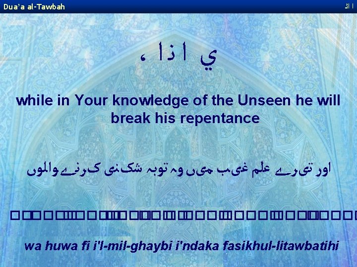Dua’a al-Tawbah ﺍ ﺍﻟ ، ﻱ ﺍﻧﺍ while in Your knowledge of the Unseen