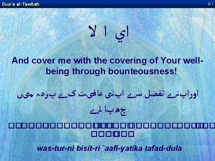 Dua’a al-Tawbah ﺍ ﺍﻟ ﺍﻱ ﺍ ﻻ And cover me with the covering of
