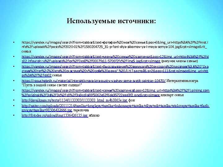 Используемые источники: • • https: //yandex. ru/images/search? from=tabbar&text=фотофон%20 моя%20 семья&pos=6&img_url=https%3 A%2 F%2 Fkrot. i