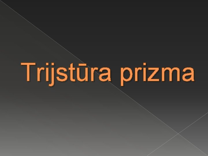 Trijstūra prizma 