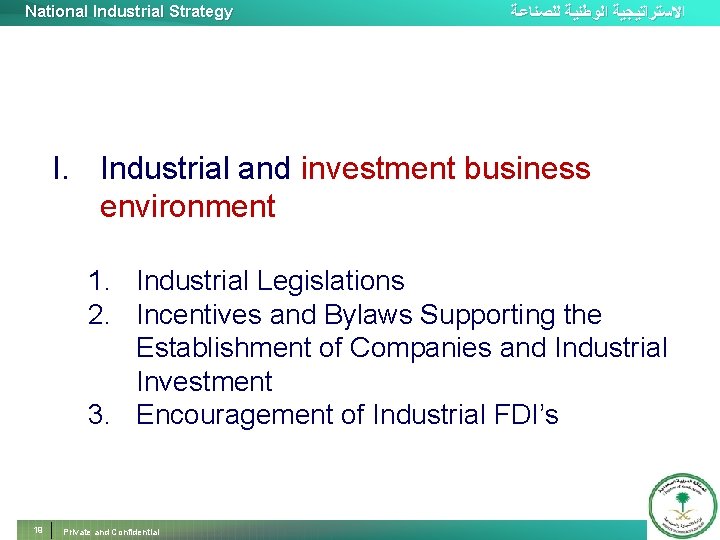 National Industrial Strategy ﺍﻻﺳﺘﺮﺍﺗﻴﺠﻴﺔ ﺍﻟﻮﻃﻨﻴﺔ ﻟﻠﺼﻨﺎﻋﺔ I. Industrial and investment business environment 1. Industrial