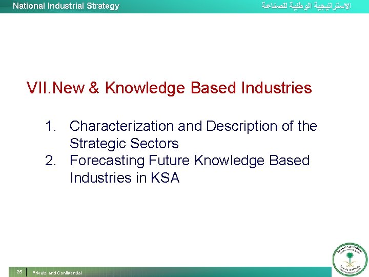 National Industrial Strategy ﺍﻻﺳﺘﺮﺍﺗﻴﺠﻴﺔ ﺍﻟﻮﻃﻨﻴﺔ ﻟﻠﺼﻨﺎﻋﺔ VII. New & Knowledge Based Industries 1. Characterization