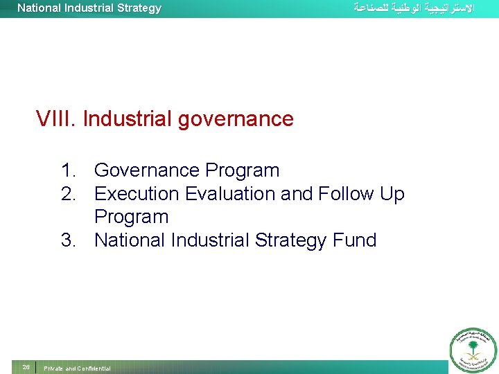 National Industrial Strategy ﺍﻻﺳﺘﺮﺍﺗﻴﺠﻴﺔ ﺍﻟﻮﻃﻨﻴﺔ ﻟﻠﺼﻨﺎﻋﺔ VIII. Industrial governance 1. Governance Program 2. Execution