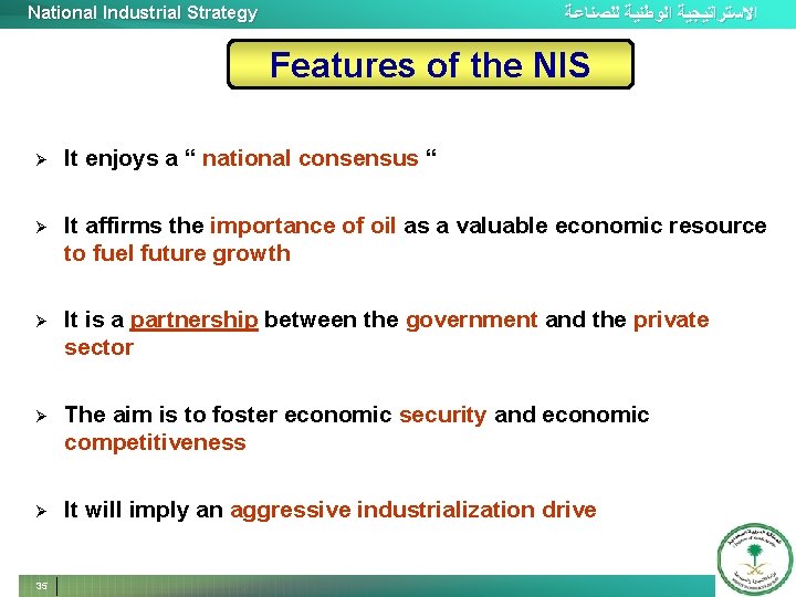 National Industrial Strategy ﺍﻻﺳﺘﺮﺍﺗﻴﺠﻴﺔ ﺍﻟﻮﻃﻨﻴﺔ ﻟﻠﺼﻨﺎﻋﺔ Features of the NIS Ø It enjoys a