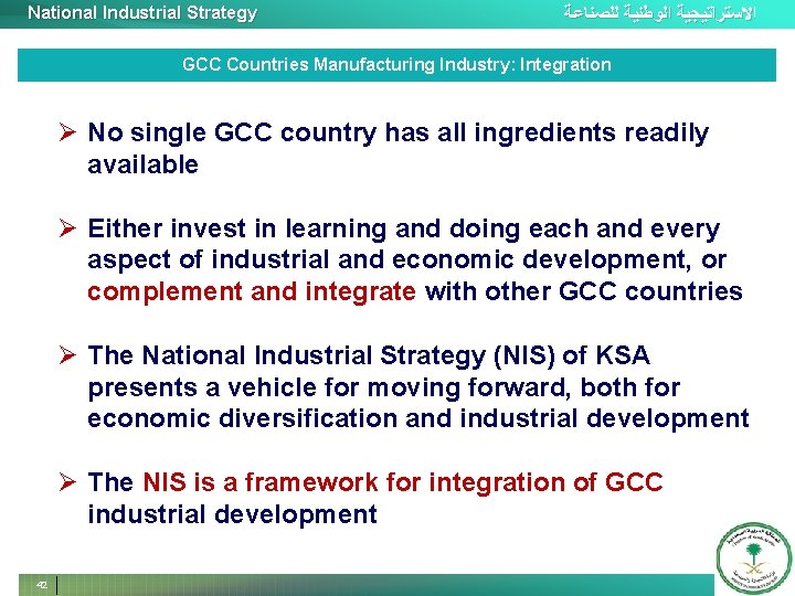 National Industrial Strategy ﺍﻻﺳﺘﺮﺍﺗﻴﺠﻴﺔ ﺍﻟﻮﻃﻨﻴﺔ ﻟﻠﺼﻨﺎﻋﺔ GCC Countries Manufacturing Industry: Integration Ø No single