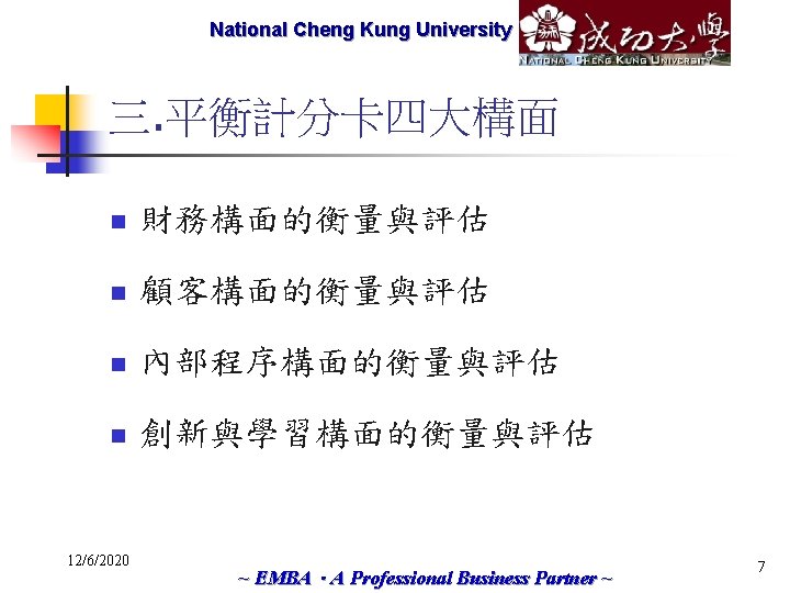 National Cheng Marketech International Kung University Corp. 三. 平衡計分卡四大構面 n 財務構面的衡量與評估 n 顧客構面的衡量與評估 n