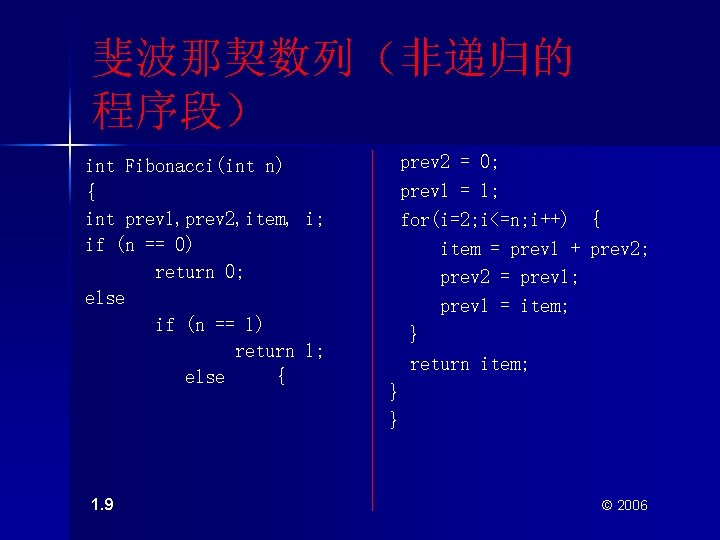 斐波那契数列（非递归的 程序段） int Fibonacci(int n) { int prev 1, prev 2, item, i; if