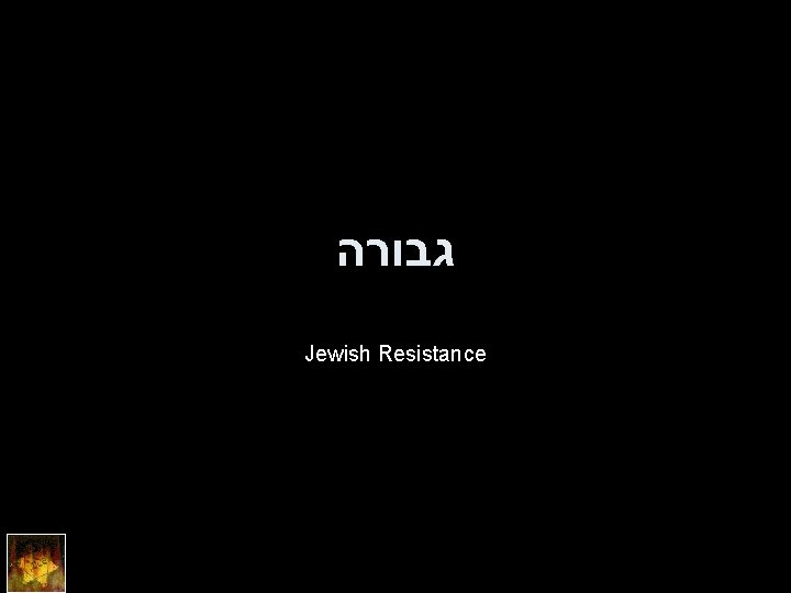  גבורה Jewish Resistance 