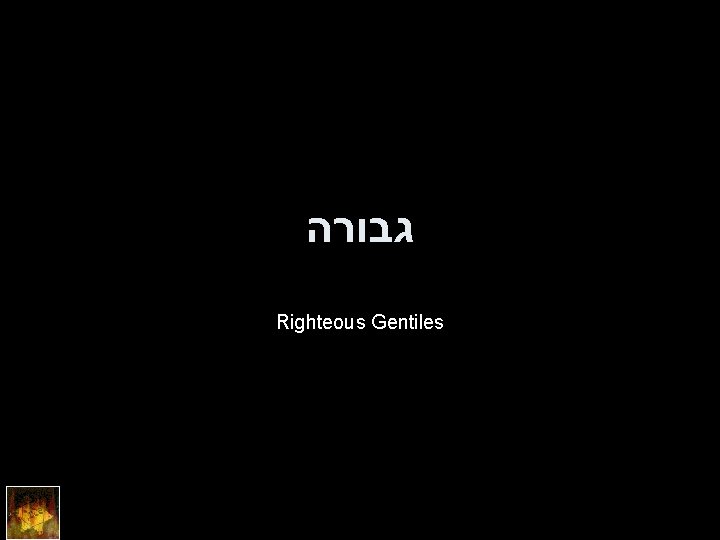  גבורה Righteous Gentiles 