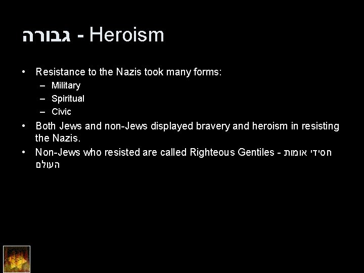  גבורה - Heroism • Resistance to the Nazis took many forms: – Military