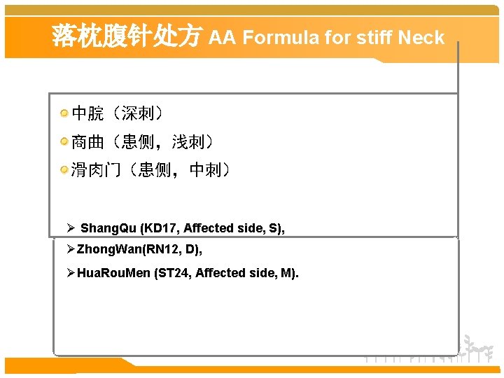 落枕腹针处方 AA Formula for stiff Neck 中脘（深刺） 商曲（患侧，浅刺） 滑肉门（患侧，中刺） Ø Shang. Qu (KD 17,