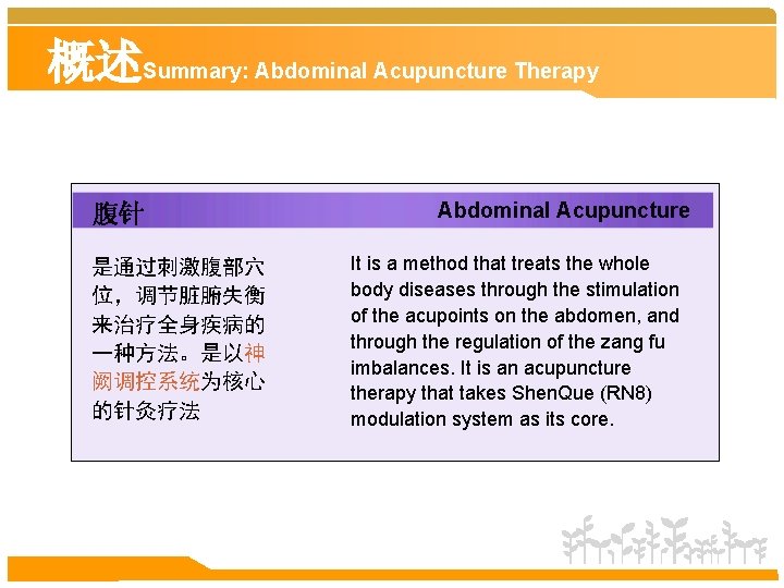 概述Summary: Abdominal Acupuncture Therapy 腹针 是通过刺激腹部穴 位，调节脏腑失衡 来治疗全身疾病的 一种方法。是以神 阙调控系统为核心 的针灸疗法 Abdominal Acupuncture It