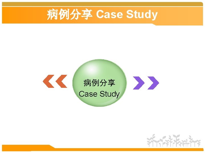 病例分享 Case Study 