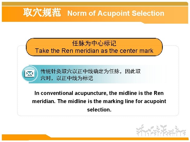 取穴规范 Norm of Acupoint Selection 任脉为中心标记 Take the Ren meridian as the center mark