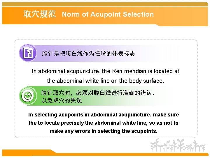 取穴规范 Norm of Acupoint Selection 腹针是把腹白线作为任脉的体表标志 In abdominal acupuncture, the Ren meridian is located