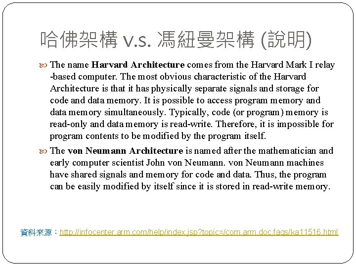 哈佛架構 v. s. 馮紐曼架構 (說明) The name Harvard Architecture comes from the Harvard Mark