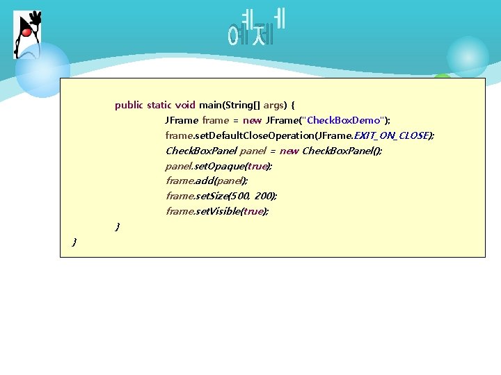 예제 public static void main(String[] args) { JFrame frame = new JFrame("Check. Box. Demo");