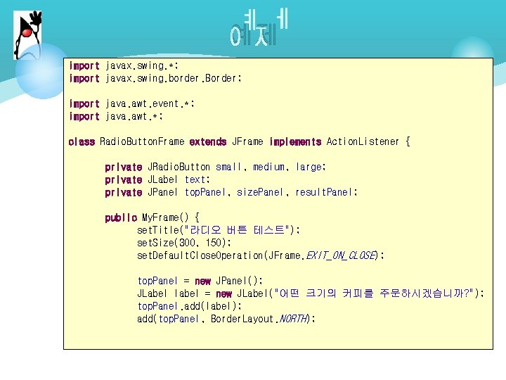 예제 import javax. swing. *; import javax. swing. border. Border; import java. awt. event. 예제 import javax. swing. *; import javax. swing. border. Border; import java. awt. event.