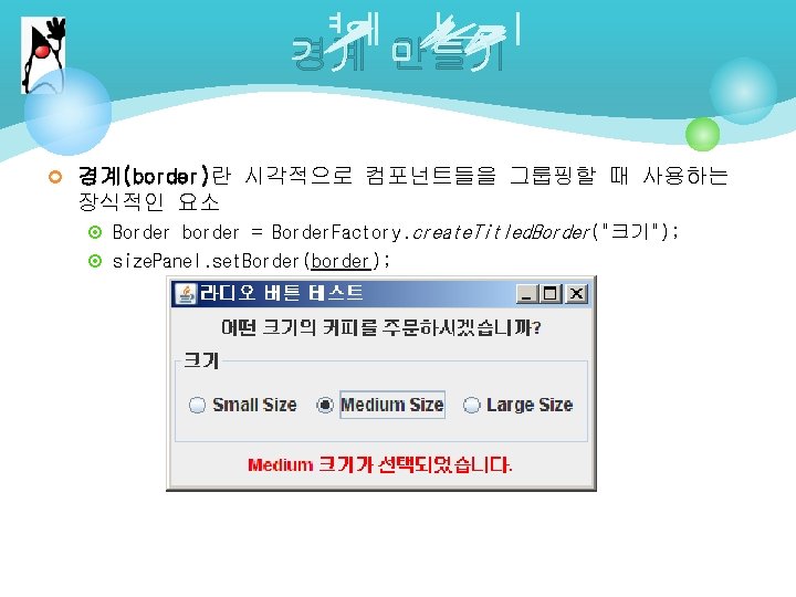 경계 만들기 ¢ 경계(border)란 시각적으로 컴포넌트들을 그룹핑할 때 사용하는 장식적인 요소 ¤ Border border 경계 만들기 ¢ 경계(border)란 시각적으로 컴포넌트들을 그룹핑할 때 사용하는 장식적인 요소 ¤ Border border