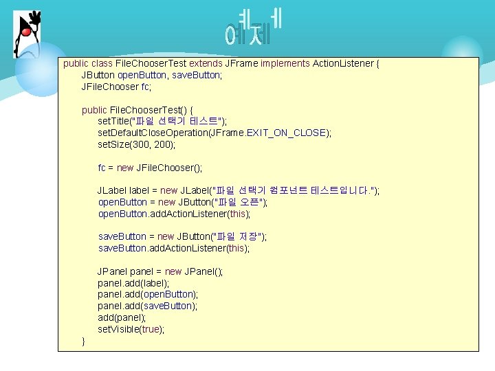 예제 public class File. Chooser. Test extends JFrame implements Action. Listener { JButton open. 예제 public class File. Chooser. Test extends JFrame implements Action. Listener { JButton open.