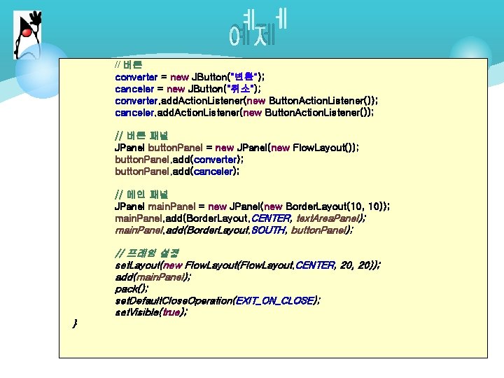 예제 // 버튼 converter = new JButton("변환"); canceler = new JButton("취소"); converter. add. Action.