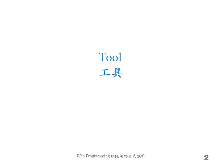 Tool 具 Web Programming 網際網路程式設計 2 
