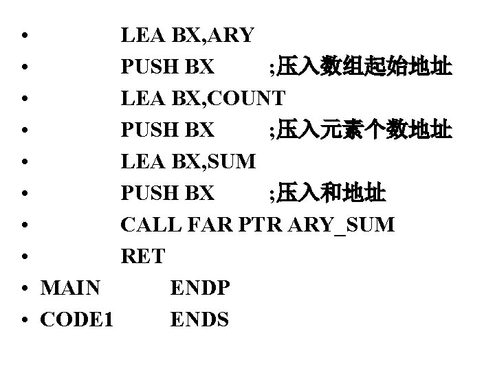  • • • LEA BX, ARY PUSH BX ; 压入数组起始地址 LEA BX, COUNT